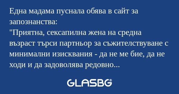 Една мадама пуснала обява в сайт...
