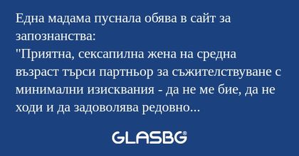 Една мадама пуснала обява в сайт...