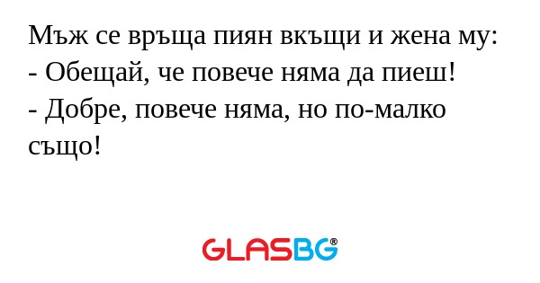 Мъж се връща пиян вкъщи и жена...