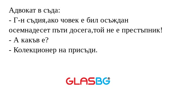 Адвокат в съда: - Г-н съдия,ако...