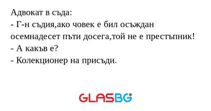 Адвокат в съда: - Г-н съдия,ако...
