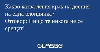 Какво казва левия крак на десния...
