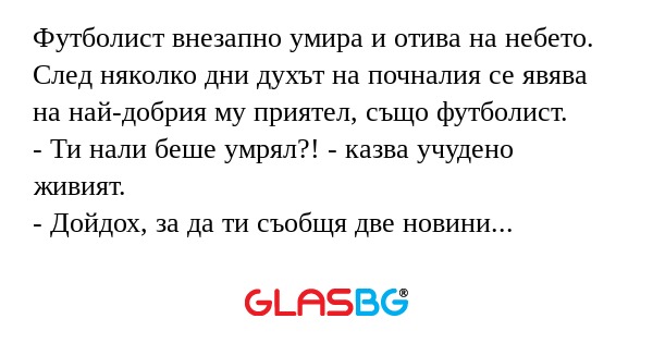Футболист внезапно умира и отива...