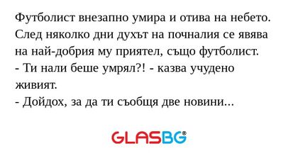 Футболист внезапно умира и отива...