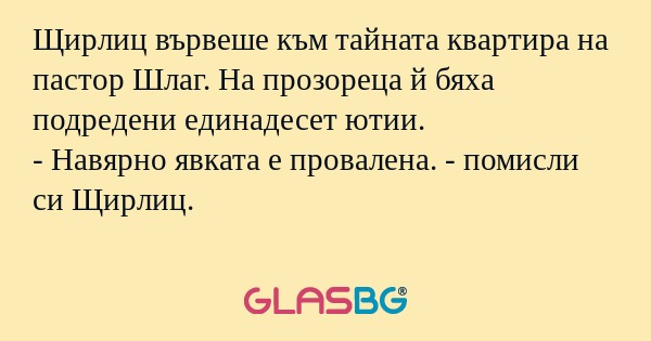 Щирлиц вървеше към тайната квартира...