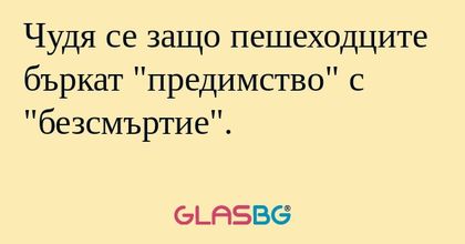 Чудя се защо пешеходците бъркат...
