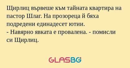 Щирлиц вървеше към тайната квартира...