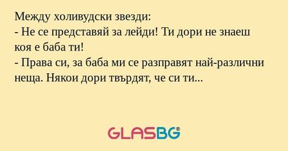 Между холивудски звезди: - Не се...
