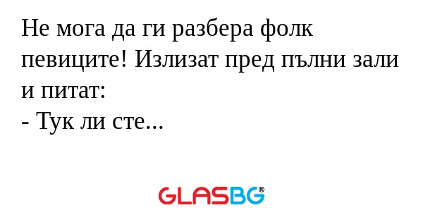 Не мога да ги разбера фолк певиците...
