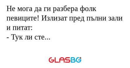 Не мога да ги разбера фолк певиците...
