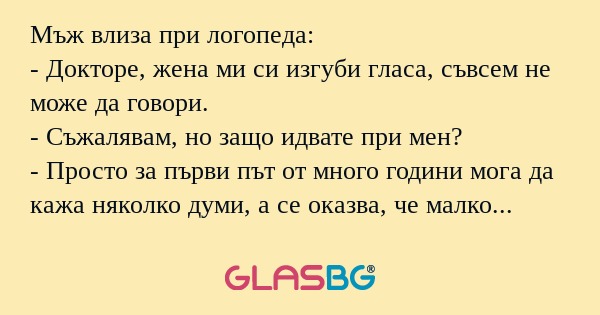 Мъж влиза при логопеда: - Докторе...