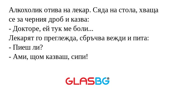 Алкохолик отива на лекар. Сяда...