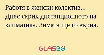 Работя в женски колектив... Днес...