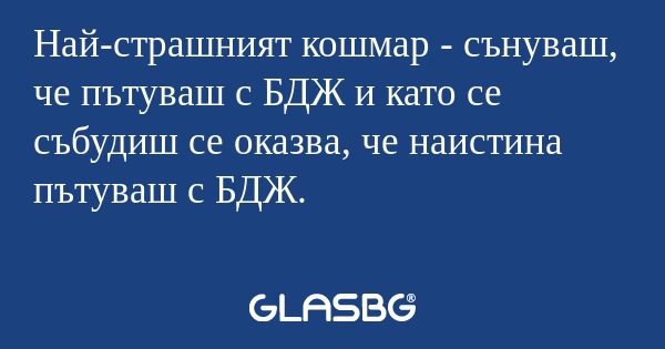 Най-страшният кошмар - сънуваш...