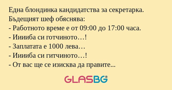 Една блондинка кандидатства за...