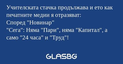 Учителската стачка продължава и...