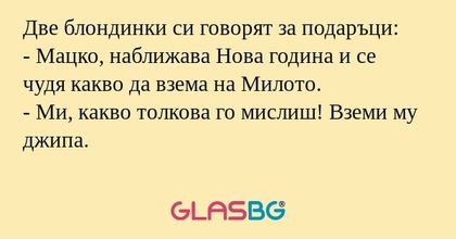 Две блондинки си говорят за подаръци...