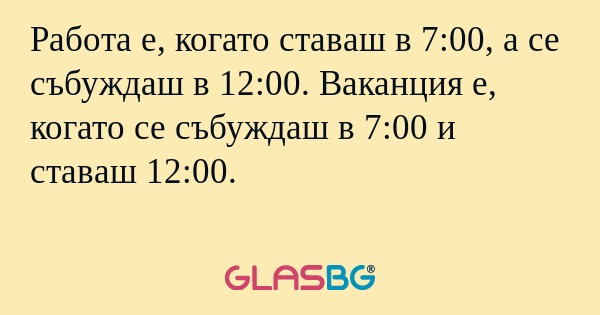 Работа е, когато ставаш в 7:00...