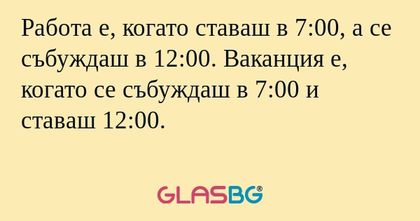 Работа е, когато ставаш в 7:00...