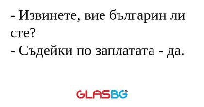 Извинете, вие българин ли сте...