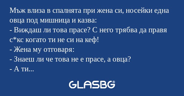 Мъж влиза в спалнята при жена си...