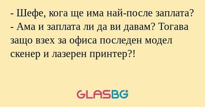 Шефе, кога ще има най-после заплата...