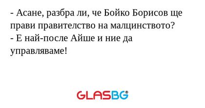 Асане, разбра ли, че Бойко Борисов...