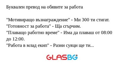 Буквален превод на обявите за работа...