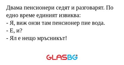 Двама пенсионери седят и разговарят...
