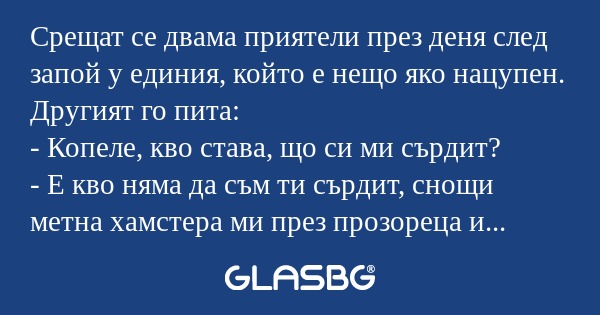 Срещат се двама приятели през деня...