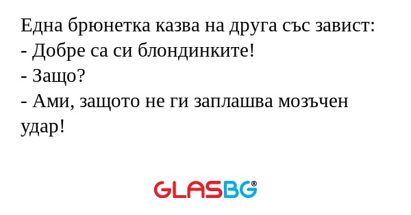Една брюнетка казва на друга със...