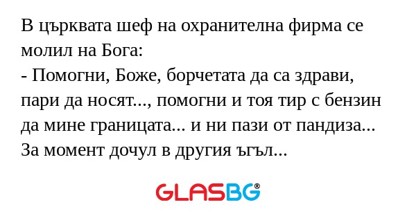 В църквата шеф на охранителна фирма...