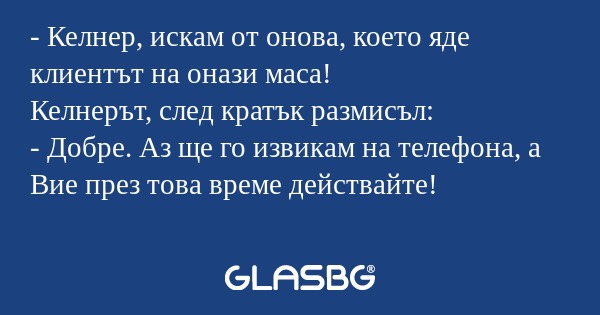 Келнер, искам от онова, което...