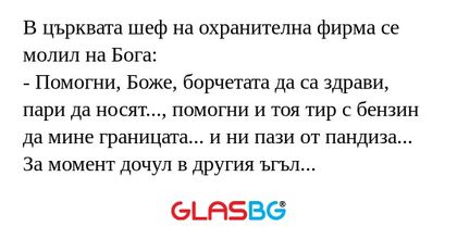 В църквата шеф на охранителна фирма...