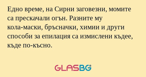 Едно време, на Сирни заговезни...