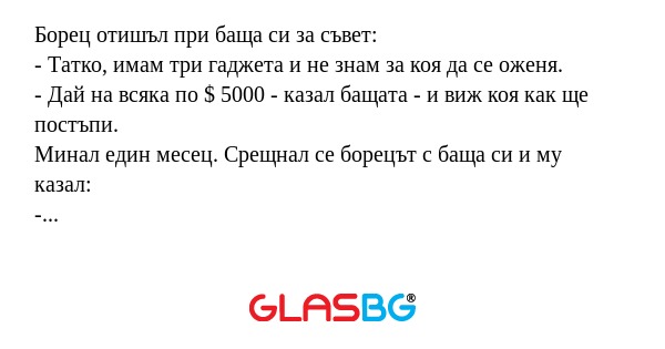 Борец отишъл при баща си за съвет...