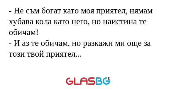 Не съм богат като моя приятел...