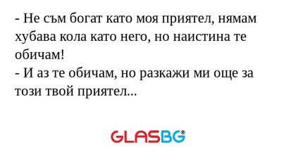 Не съм богат като моя приятел...