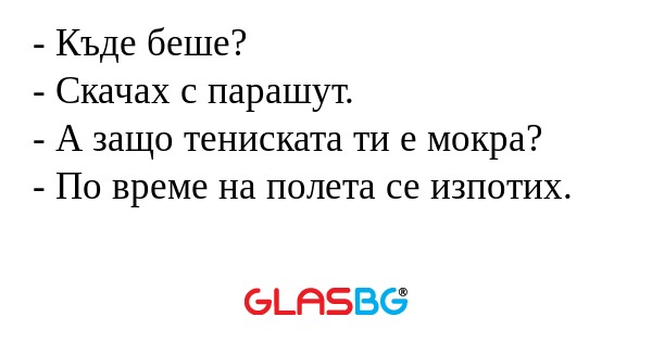Къде беше? - Скачах с парашут...