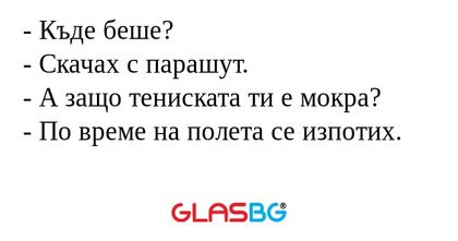 Къде беше? - Скачах с парашут...