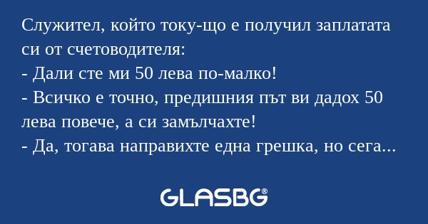 Служител, който току-що е получил...