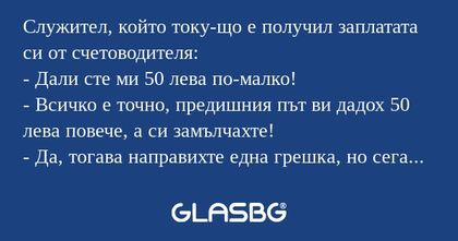 Служител, който току-що е получил...