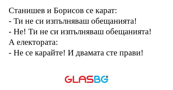 Станишев и Борисов се карат...