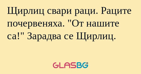 Щирлиц свари раци. Раците почервеняха...