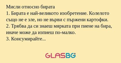 Мисли относно бирата 1. Бирата...