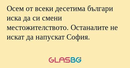 Осем от всеки десетима българи...