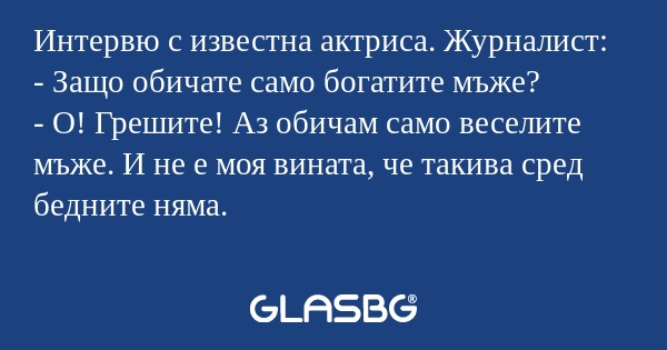 Интервю с известна актриса. Журналист...