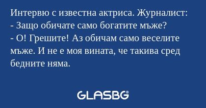 Интервю с известна актриса. Журналист...