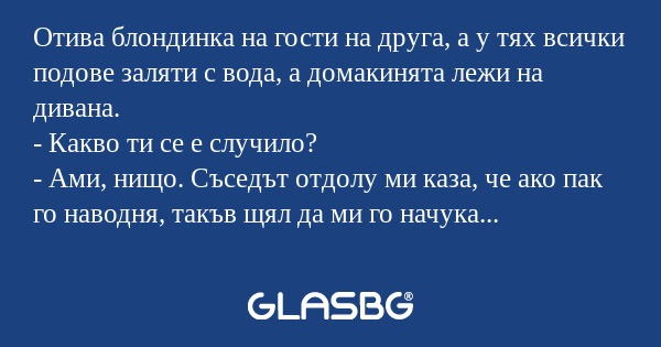 Отива блондинка на гости на друга...