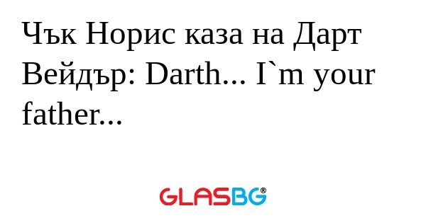 Чък Норис каза на Дарт Вейдър...